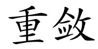 重敛的解释