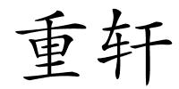 重轩的解释
