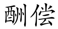 酬偿的解释