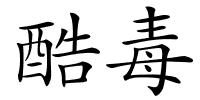 酷毒的解释