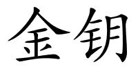 金钥的解释