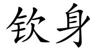 钦身的解释