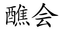 醮会的解释