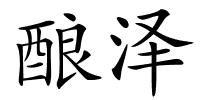 酿泽的解释