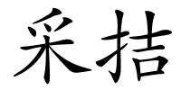 采拮的解释