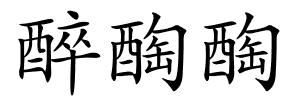 醉醄醄的解释