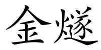 金燧的解释