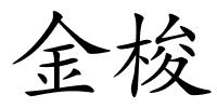 金梭的解释