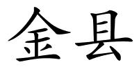 金县的解释