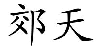 郊天的解释