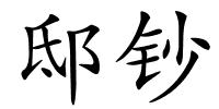 邸钞的解释