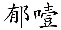 郁噎的解释