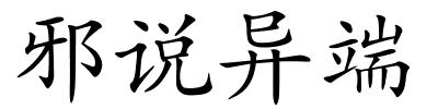 邪说异端的解释