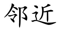 邻近的解释