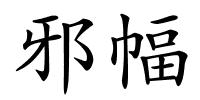 邪幅的解释