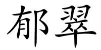 郁翠的解释