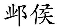 邺侯的解释