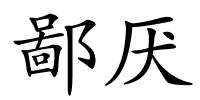 鄙厌的解释
