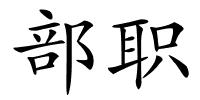 部职的解释