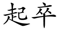 起卒的解释