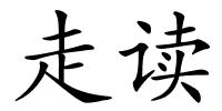 走读的解释