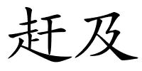 赶及的解释
