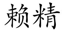 赖精的解释