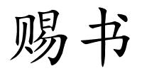 赐书的解释