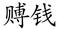 赙钱的解释