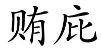 贿庇的解释