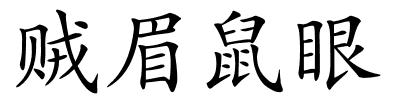 贼眉鼠眼的解释