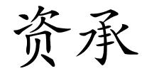 资承的解释