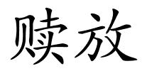 赎放的解释