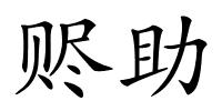 赆助的解释