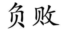 负败的解释