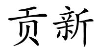 贡新的解释