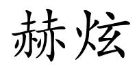 赫炫的解释