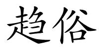 趋俗的解释