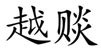 越赕的解释