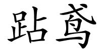 跕鸢的解释