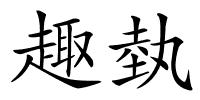 趣埶的解释