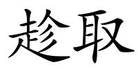 趁取的解释
