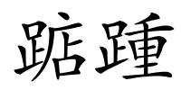 踮踵的解释