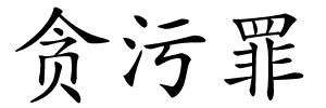 贪污罪的解释