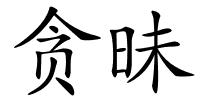贪昧的解释