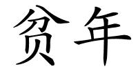 贫年的解释