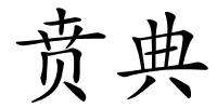 贲典的解释