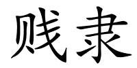 贱隶的解释