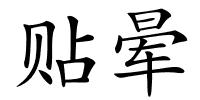 贴晕的解释