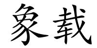 象载的解释